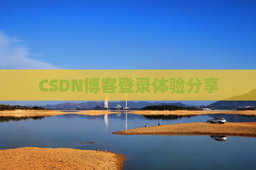 CSDN博客登录体验分享