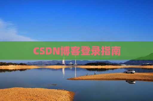 CSDN博客登录指南